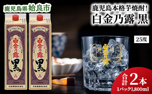 【選べる】鹿児島県産 芋焼酎 白金乃露黒 パック 1.8L×2本 25度 お湯割り ロック 炭酸割り 晩酌 家飲み （a866-B） 白金乃露 黒 1800ml×2本