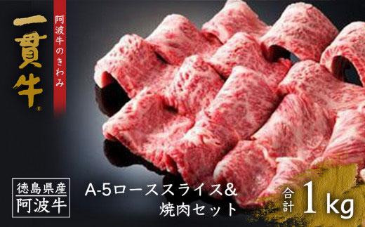 
            阿波牛のきわみ「一貫牛」A-5 ローススライス 500g・焼肉 500g 計約1kg 赤身 赤身肉
          