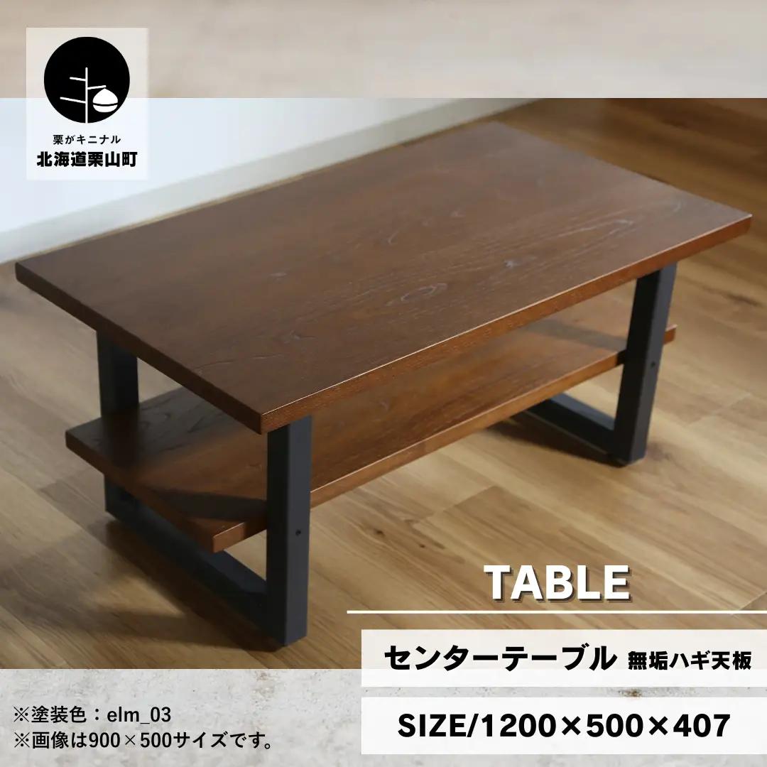 センターテーブル角脚120×50cm【塗装色選択可】北海道産エルム材無垢ハギ天板