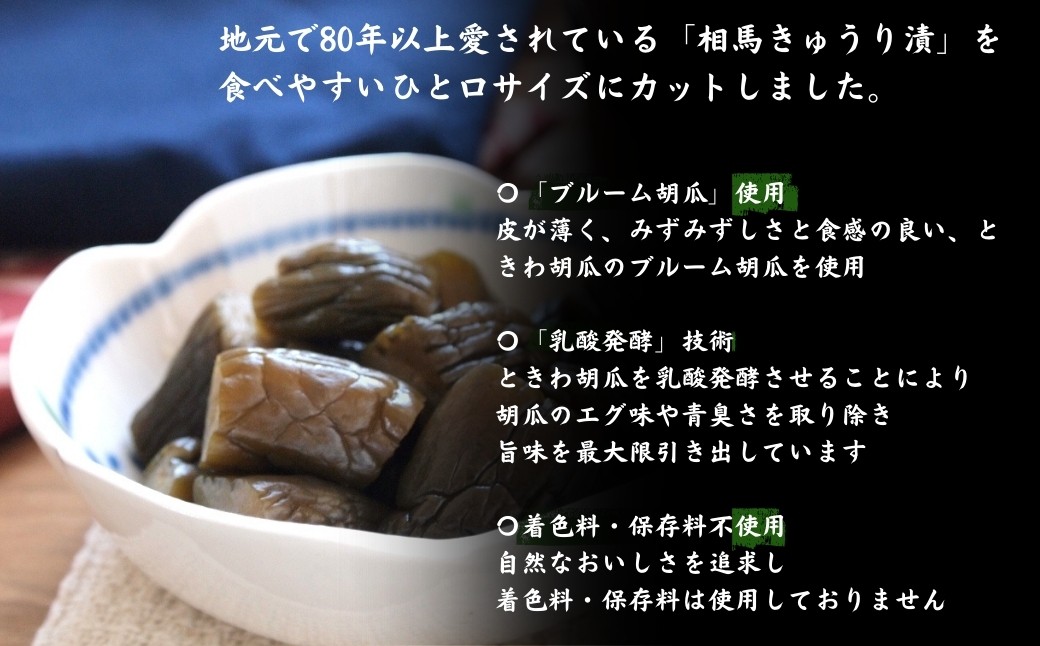 相馬ひと口きゅうり漬 1,050g (105g×10袋) | 漬物 詰め合わせ ギフト 贈り物 贈答品 おつまみ おかず 香の蔵