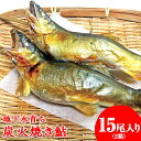 【ふるさと納税】地下水育ち　炭火焼き鮎15尾入り