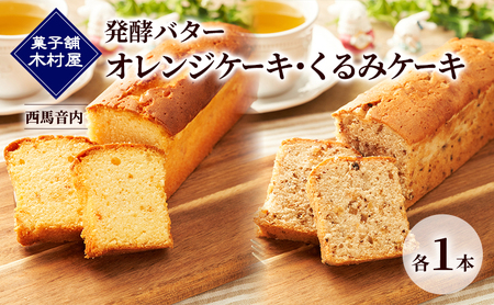 ケーキ詰合せ オレンジケーキくるみケーキ発酵バター木村屋 ケーキ詰合せ【2種各1本】