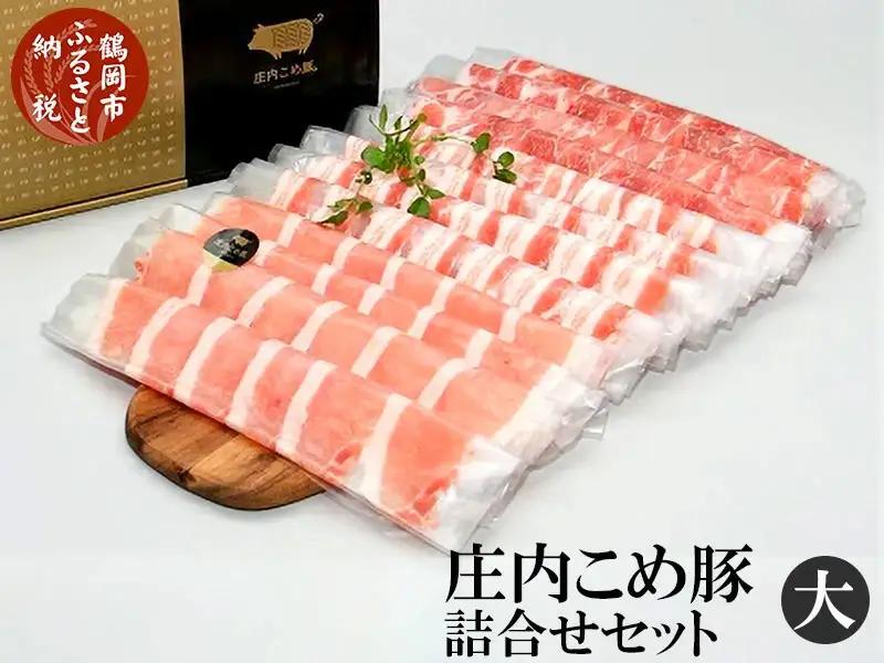豚肉 スライス 庄内こめ豚詰合せセット（大）