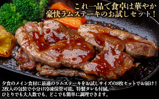 【お試し用】豪快な夕食を彩る『厚切りラムステーキ』8枚セット BRTI015
