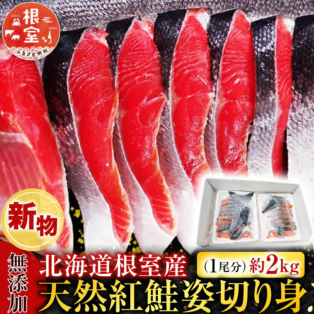 【ふるさと納税】[北海道根室産]根室海鮮市場＜直送＞無添加天然紅鮭姿切り身(1尾分)約2kg＜新物＞ C-28061
