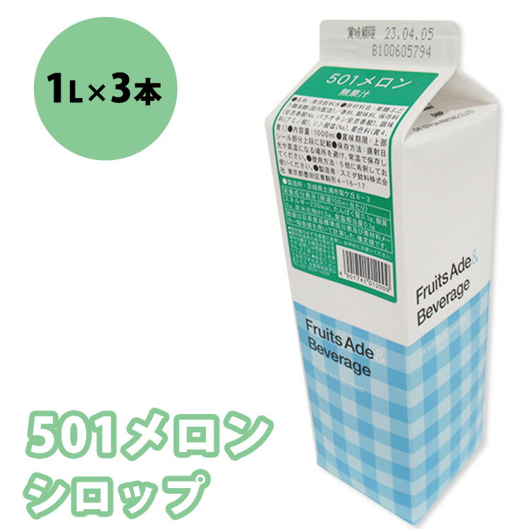 【ふるさと納税】シロップ 501メロンシロップ スミダ飲料 1000ml （1L） ×3本 | メロンソーダ クリームソーダ 業務用 濃縮 希釈 割り材 炭酸割り ソーダ割り チューハイ サワー カクテル 家飲み ノンアルコール ドリンク ジュース フロート かき氷 アレンジ 茨城県 土浦市