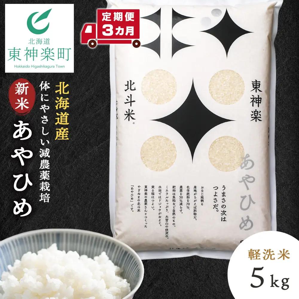 【令和8年産・新米予約】【定期便 3カ月】北斗米あやひめ5kg
