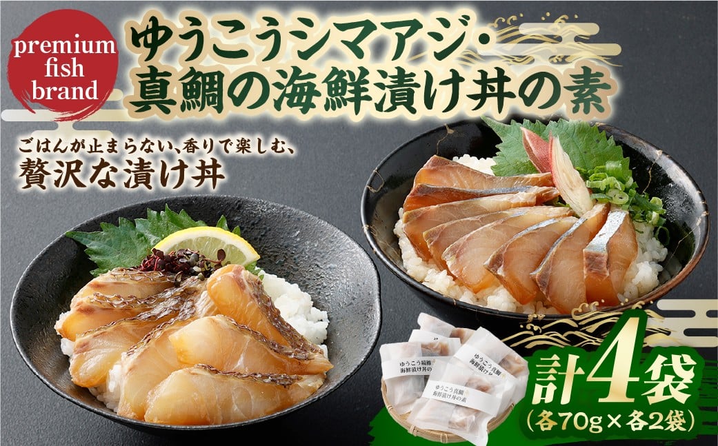 
            【14営業日以内発送】【premiumfishbrand】 ゆうこうシマアジ ・ 真鯛の海鮮漬け丼の素 計4袋 （各70g×各2袋） ／ シマアジ しまあじ 鯵 アジ あじ 真鯛 真鯛 マダイ まだい 鯛 タイ たい ゆうこう ブランド魚 魚 海鮮 漬け丼 丼 素 九州 長崎県 長崎市 冷凍
          