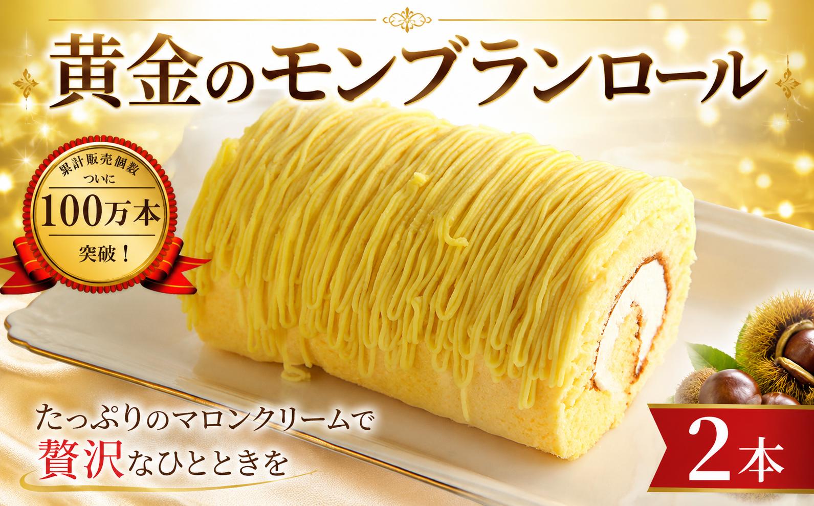 
                  ロールケーキ モンブラン 2本 冷凍ケーキ  最高金賞 スイーツグランプリ ホールケーキ マロン 栗 黄色 もんぶらん まろん くり スイーツ すいーつ でざーと デザート クリーム 洋菓子 菓子 おかし ケーキ けーき おやつ cake お菓子 誕生日 バースデー クリスマス プレゼント 手土産 贈答用 冷凍 ロリアン洋菓子店 関東 神奈川 海老名
                