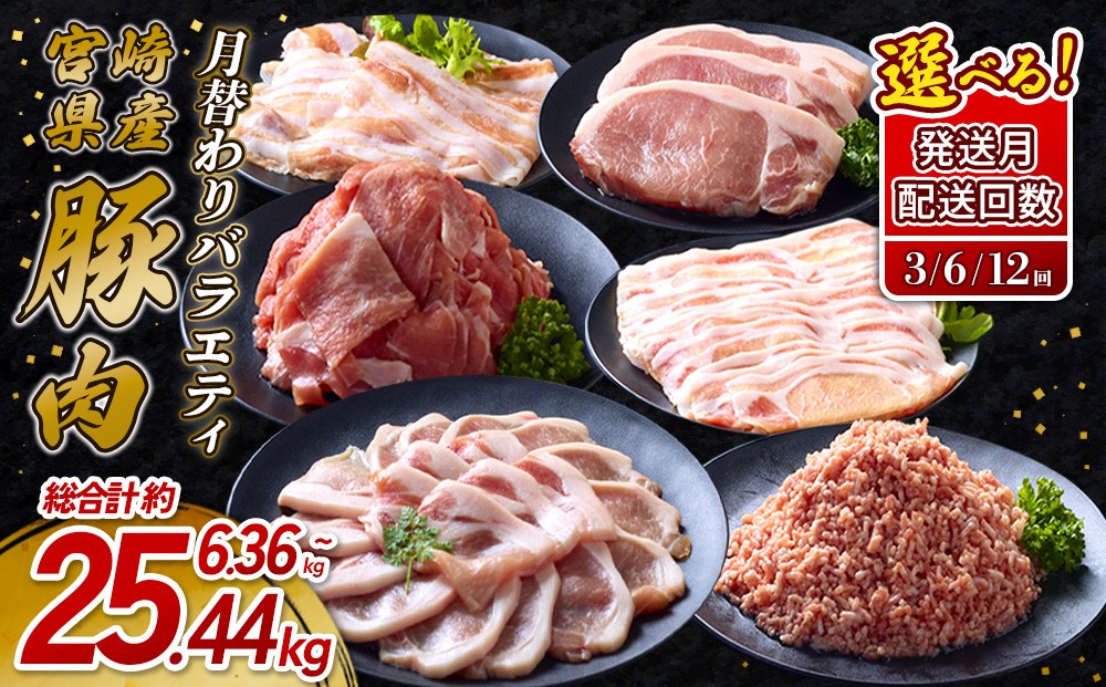
                  【内容量/回数が選べる】いもこ豚 月替わり 定期便 (3/6/12回) 最大25kg超 宮崎県産 豚肉 毎月届く 小分け 真空パック バラエティ しゃぶしゃぶ 焼肉 ロース 九州産 送料無料
                
