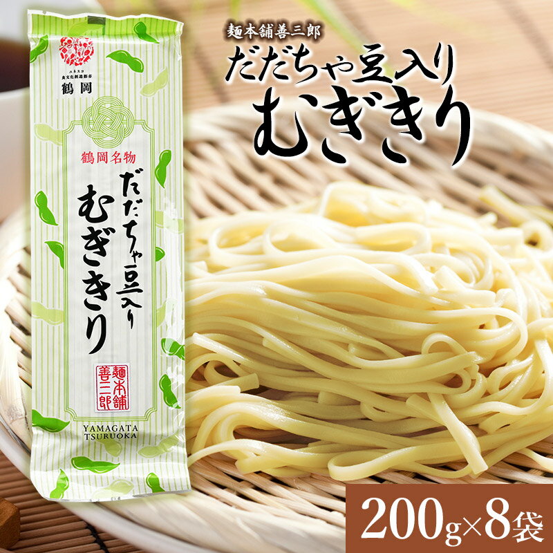 【ふるさと納税】だだちゃ豆入りむぎきり　200g×8袋　麺本舗 善三郎　K-739