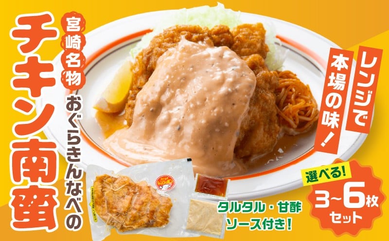 
                  【内容量が選べる】おぐらきんなべ 宮崎チキン南蛮｜チキン南蛮 宮崎グルメセット タルタル ソース 簡単調理 レンジ タルタルソース 甘酢 たれ 小分け パック 真空パック 冷凍 お惣菜 おかず お弁当 弁当 南蛮 チキン タレ 調味料 鶏肉 ムネ肉 ムネ 肉 お肉 鶏 国産 国産鶏 国産鶏肉 九州産 宮崎 宮崎名物 ご当地 人気 おすすめ お取り寄せ 宮崎県 宮崎市｜_M258-003-SKU
                