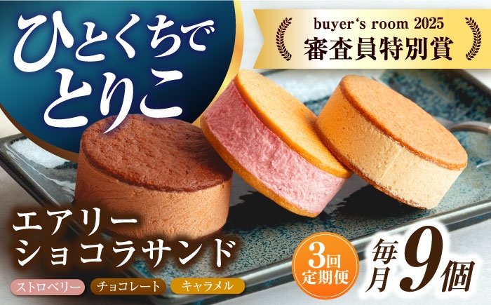 
            【3回定期便】エアリーショコラサンド 毎月9個（チョコレート/ストロベリー/キャラメル各3個）長与町/CAKE SHOP FAVORI [EBV050] クッキーサンド ショコラサンド デザート スイーツ クッキー チョコレート ストロベリー 焼き菓子 洋菓子 お菓子 おやつ すいーつ くっきー セット 詰め合わせ 詰合せ ギフト  定期便
          