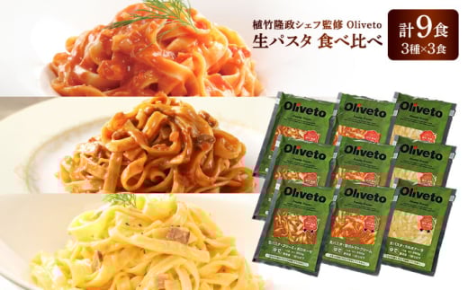 植竹隆政シェフ監修 Oliveto 生パスタ 3種類×3食(計9食)食べ比べセット / パスタ 冷凍 調理済 もちもち 熊本県【亀井通産株式会社(株式会社マルハニチロ九州)】 [BHAY002]