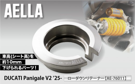 
                  【AELLA】DUCATI Panigale V2 ’25-｜ローダウンリテーナー AE-76011｜京都 バイクギア カスタムパーツ 人気ブランド バイク［ ドゥカティ ドカ パニガーレV2 車高を下げる カスタムパーツ おすすめ ツーリング ライダー バイカー お取り寄せ 通販 送料無料 ふるさと納税 ]
                
