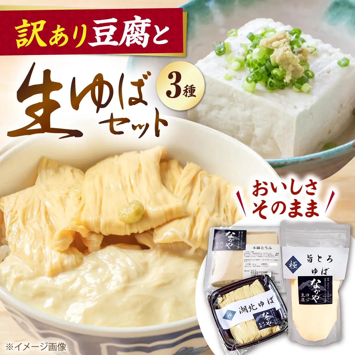 【訳あり】湯葉・豆腐セット [AQBK015] 湯葉 豆腐 訳あり ゆば
