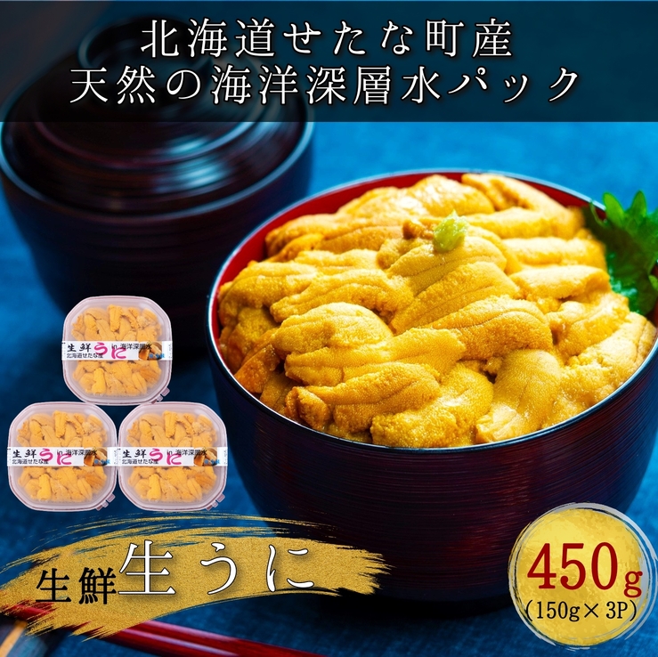 【2025年6月中旬から順次発送】【海洋深層水使用】北海道産 生うに 150g×3個 キタムラサキウニ 直送 旬 うに丼 海鮮 せたな町 ふるさと納税