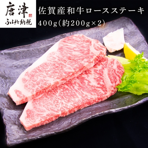 佐賀産和牛ロースステーキ 約200g×2(合計400g) 霜降り ギフト 「2023年 令和5年」