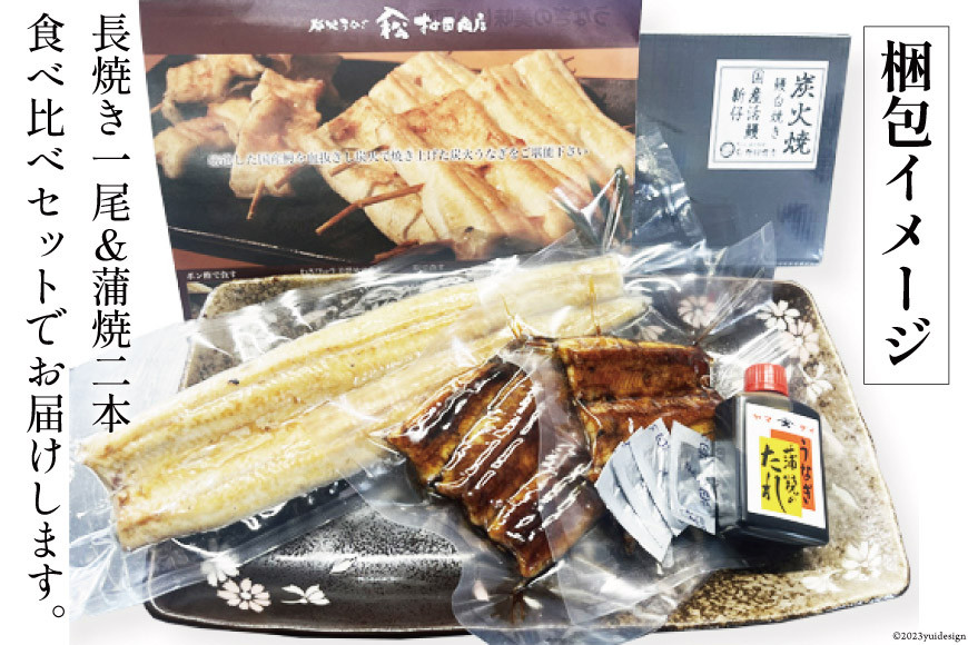 血抜き締め国産新仔うなぎを炭火で1本1本丁寧に手焼きした「長焼き1尾 蒲焼2本食べ比べセット」 [ヤママツ村田商店 静岡県 吉田町 22424164]