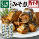 【ふるさと納税】【6ヶ月定期便】缶詰 寒いわし みそ煮 12缶 合計72缶 セット 味噌 鰯 非常食 神栖市 茨城県 送料無料