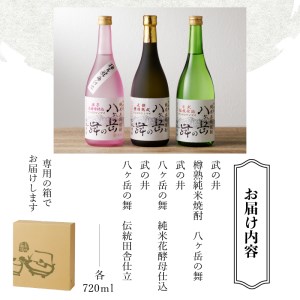 地焼酎　八ヶ岳の舞3本セット(720ml×3)ー八ヶ岳南麓の純米焼酎ー