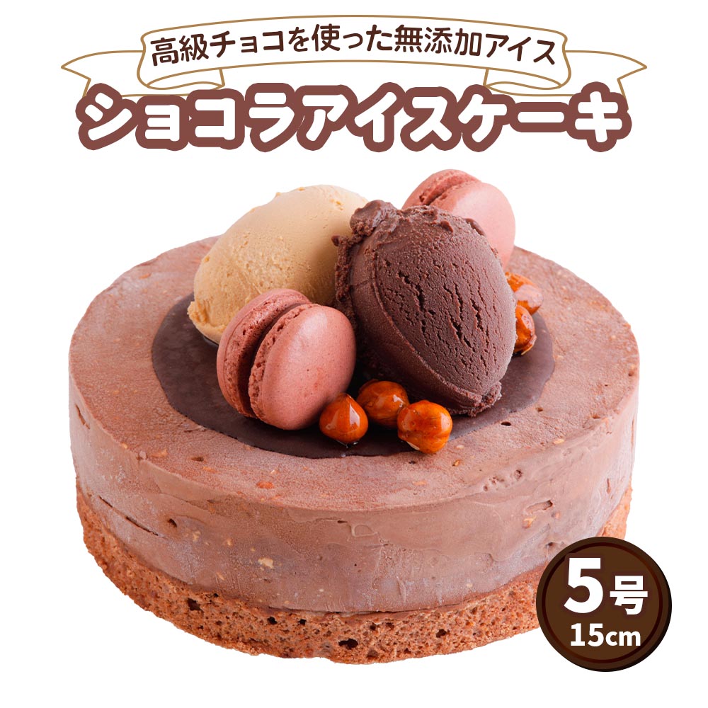 【ふるさと納税】ショコラ アイスクリームケーキ｜上質 チョコをふんだんに使用 ロワゼット デザート アイス ケーキ 乳化剤 安定剤 保存料 人工甘味料 などが不使用 無添加 デザート おやつ プレゼント 誕生日 祝い [0428] 20000円 二万円