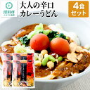 【ふるさと納税】みのや 大人の辛口カレーうどん 4食セット ホットパック冷凍品