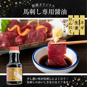 桜屋 赤身馬刺し 約200ｇ(専用醤油付き150ml×1本) _U01-1327