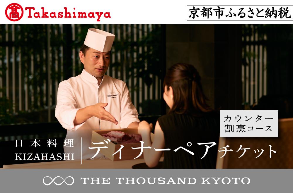 【高島屋選定品】【THE THOUSAND KYOTO】ザ・サウザンド京都 ふるさと納税ディナーペアチケット カウンター割烹コース［ 京都 京都駅 至近 アクセス 抜群 次の千年の心地よさ 食事 チケット 人気 おすすめ ］ 261009_A-XE008