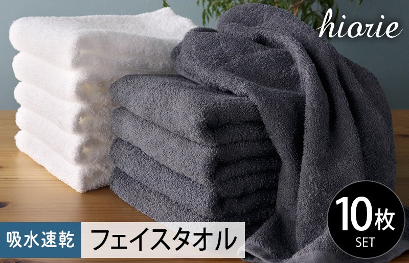 010B1228-1 【期間限定】ヒオリエ 吸水速乾フェイスタオル 10枚 ブルーグレー＆ホワイト【タオル 泉州タオル 吸水 普段使い 無地 シンプル 日用品 ふわふわ ふかふか 家族 たおる 一人暮らし】