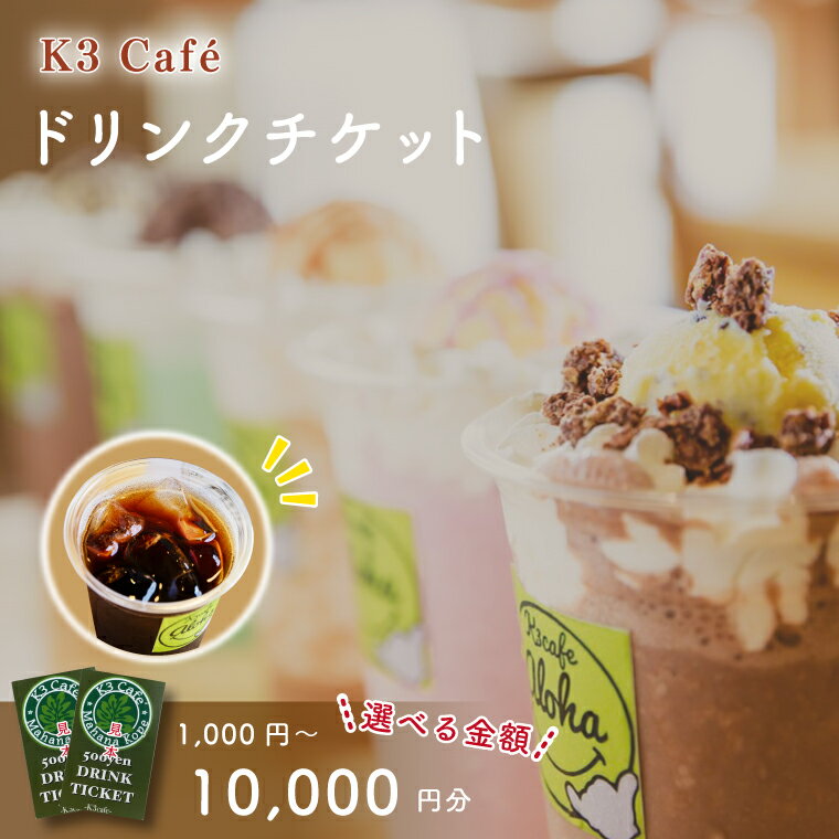 【ふるさと納税】【選べる金額】K3Caféおよびカシマサッカースタジアム K3Café売店で使用できるドリンクチケット【K3Cafe コーヒー 珈琲 カフェ カシマサッカースタジアム カシスタ 茨城県 鹿嶋市】　(KCO-5)