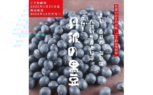 [№5334-0141]黒豆 京都 2026年 先行予約 丹波の黒豆 約300g るり渓 大河内生産組合発 丹波 野菜 国産 おやつ スイーツ 正月 おせち料理 おせち 先行 ※北海道・沖縄・離島への発送不可