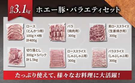 東御市産 ホエー豚 バラエティセット（ロース、バラ、切り落とし 、合計3.1kg| 小分け冷凍食べ比べホエイ豚豚肉国産長野豚肉豚肉豚肉豚肉豚肉豚肉豚肉