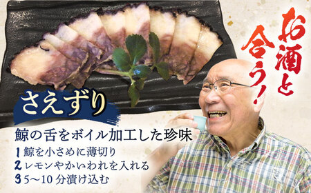 くじら肉 3種食べ比べセット 300g(鯨ベーコン・さえずり・尾羽 各100g)[OBR001]
