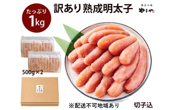 訳あり 明太子 やまや 切子 1kg 500g×2 切れ子 冷凍 配送不可 離島 魚介類 魚卵 水産加工品 【2026年2月下旬より順次出荷】