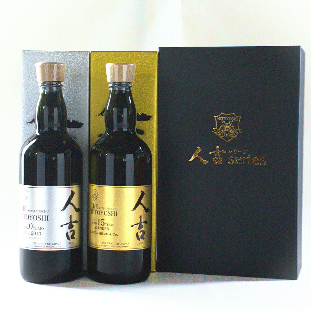 【ふるさと納税】「THE人吉10年」＆「THE人吉15年」 飲み比べセット 1本あたり720ml 計1440ml 計2本（各1本） 化粧箱入り アルコール度数25% 国産米 お米 米麹 米こうじ 米焼酎 お酒 飲料 熊本県産 国産 熊本県 人吉市 送料無料