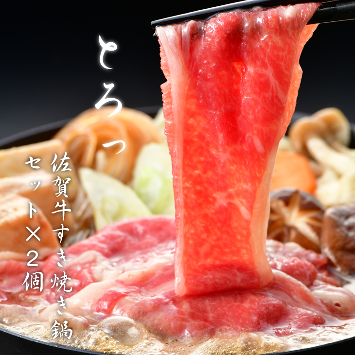手間いらずの佐賀牛すき焼き鍋セット×２個