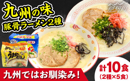 九州の味豚骨ラーメン2種×5食セット（合計10食）（うまかっちゃん5食・屋台ラーメン5食）那珂川市[GDW054]