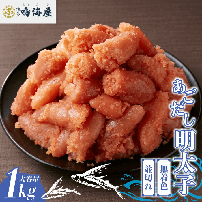 【ふるさと納税】鳴海屋 無着色あごだし明太子 並切れ 1kg[M809-1]