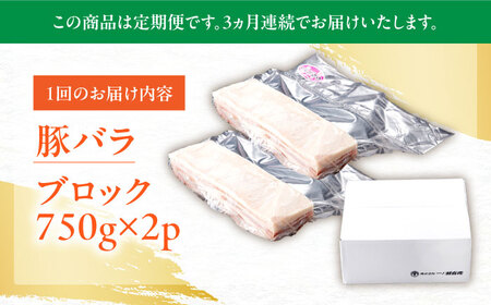 【3回定期便】肥前さくらポーク バラ肉 ブロック 総計4.5kg【一ノ瀬畜産】[NAC616]