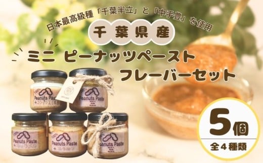 ピーナッツペースト  5個セット ミニフレーバー 千葉県産 ピーナッツ ピーナツ ピーナッツバター ジャム  豆 ナッツ 落花生 日本最高級種 千葉半立 半立 中手豊 オリジナルブレンド ブレンド ペースト 無糖 コンデンスミルク はちみつ キャラメル 贈答品 贈り物 贈物 手土産 プレゼント ギフト  送料無料 お取り寄せ グルメ 10000円 送料無料 千葉県 銚子市 チョウシナッツ