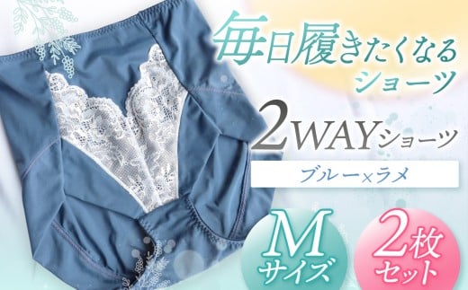 2WAYショーツ ブルー×ラメ Mサイズ 2枚セット | 衣類 下着 ショーツ ファッション 千葉県 君津市 きみつ