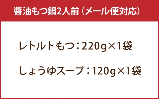 博多醤油もつ鍋2人前