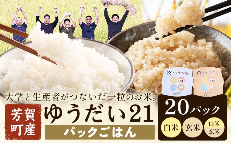 
                  芳賀町産 ゆうだい21 パックごはん 150g×20パック 選べる 白米 玄米 株式会社SUPPRICE《30日以内に出荷予定(土日祝除く)》栃木県 芳賀町 米 お米 ごはん ご飯 玄米 ブランド パックライス 防災
                