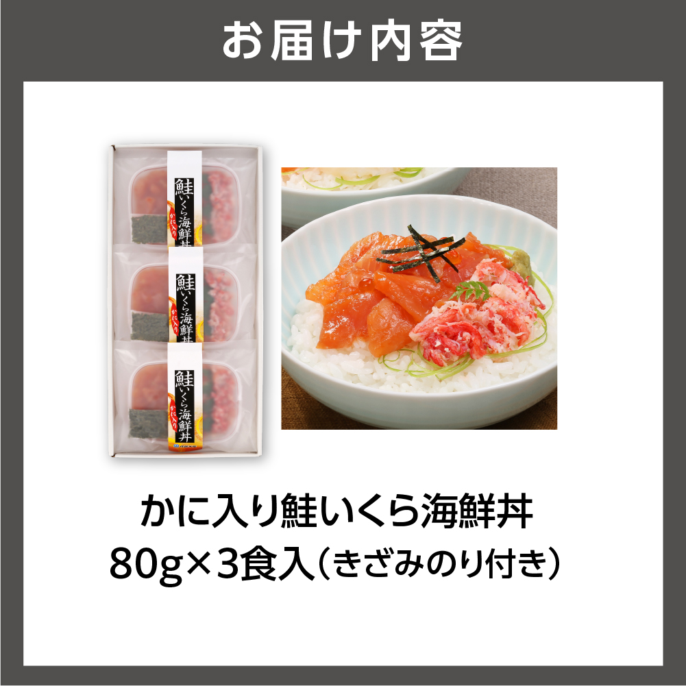 佐藤水産のかに入り鮭いくら海鮮丼80g×3個入(FA-844）_is001-137-000