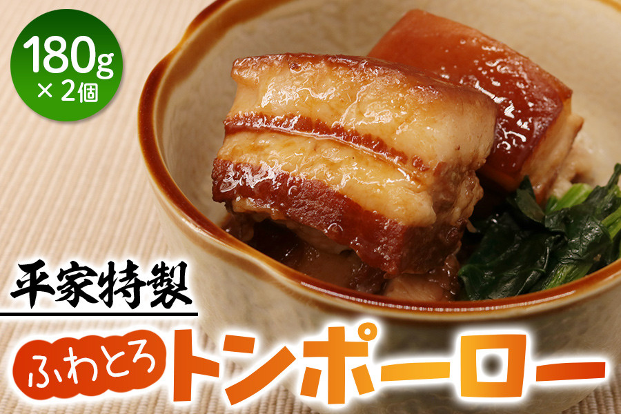
平家特製 こだわりのトンポーロー [0916]
