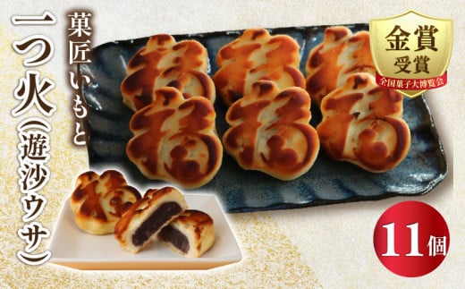 一つ火(遊沙ウサ) 奉納菓子 11個入 和菓子 お菓子 焼き菓子 スイーツ こしあん 白あん デザート おやつ あずき あんこ ギフト プレゼント 内祝い 贈答 お土産 お歳暮 お中元 お取り寄せ 菓