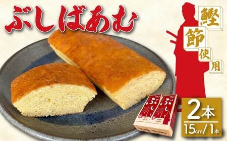 バームクーヘン ぶしばあむ 2個 バームクーヘン