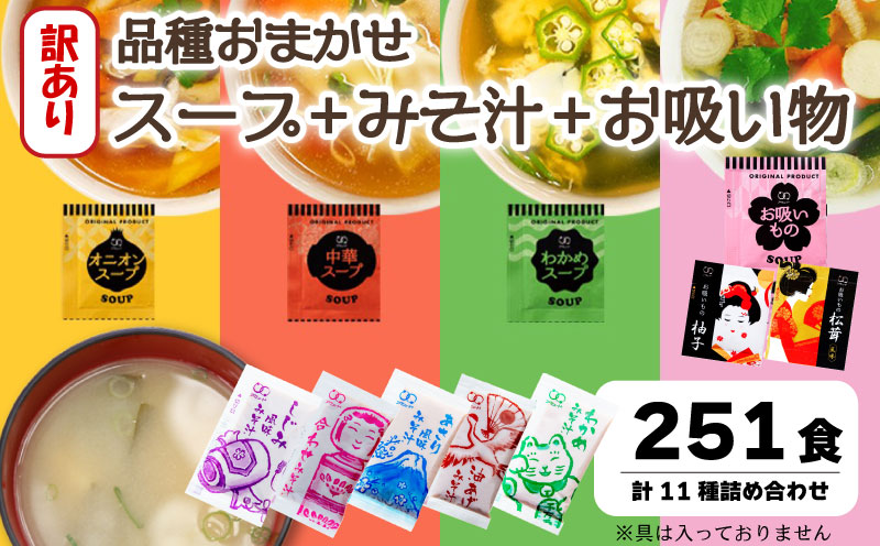 ＜訳あり＞ おまかせ スープ みそ汁 お吸い物 計251食 わかめ 玉ねぎ オニオン 中華 柚子 松茸 しじみ あさり 油揚げ 合わせ インスタントスープ アミュード 埼玉県 羽生市