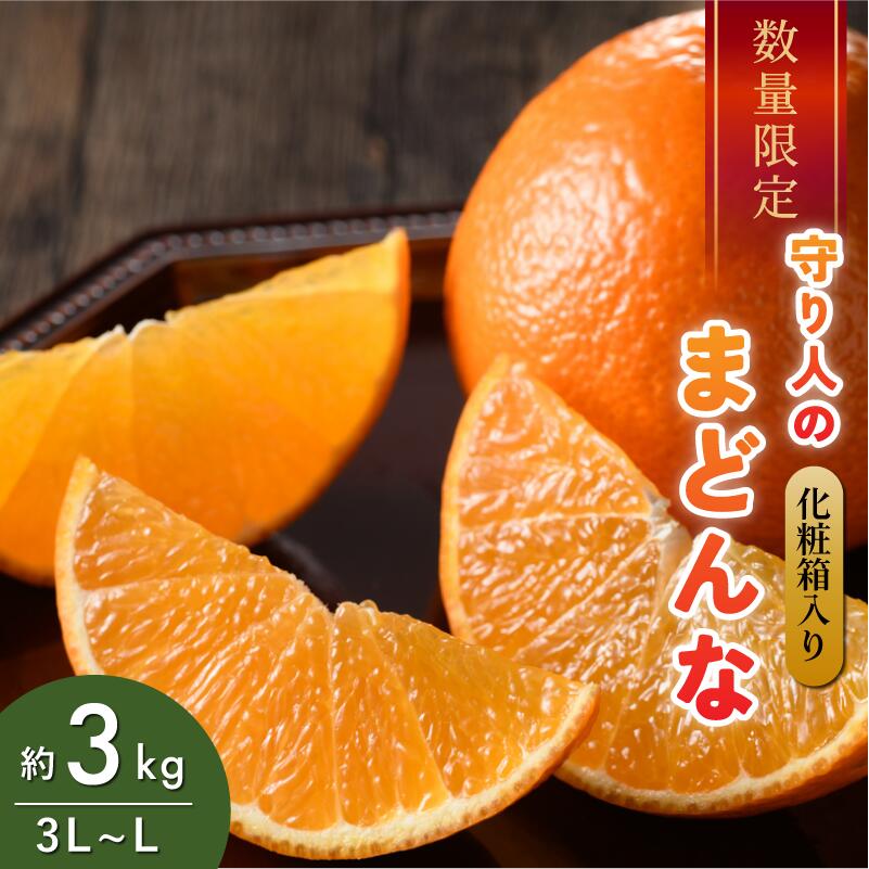 【ふるさと納税】【先行予約】【数量限定】守り人のまどんな 3kg （化粧箱入り）【K003050】12月上旬～12月下旬に順次発送予定 まどんな 紅まどんなと同品種 愛媛 マドンナ まどんな みかん 愛媛県 果物 フルーツ みかん 3kg 年内発送 甘い